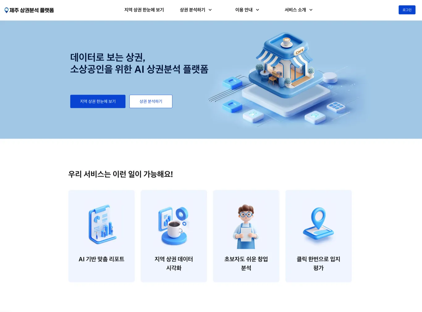 소상공인 AI 상권 분석 플랫폼 구축
