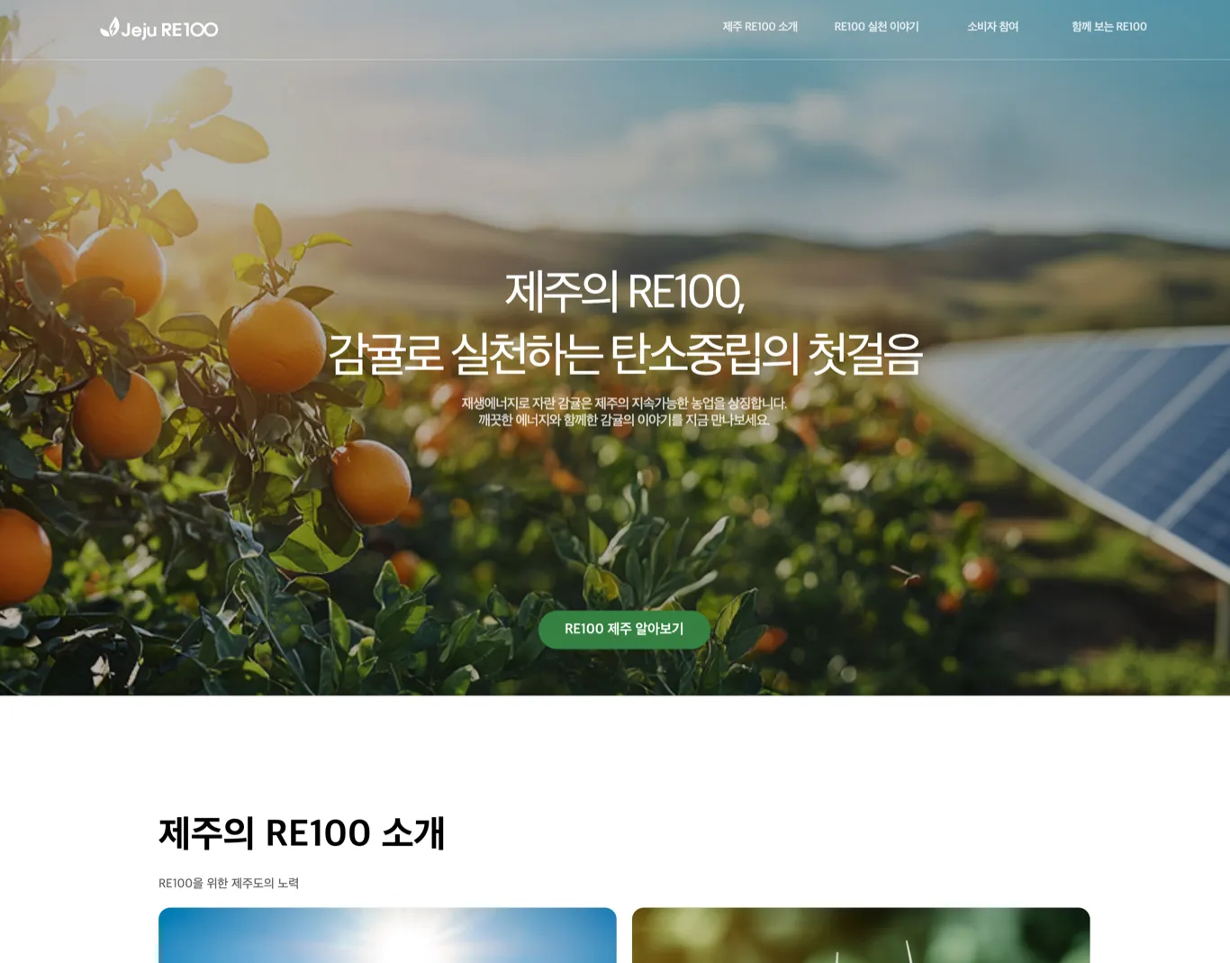 제주형 RE100 디지털플랫폼 구축