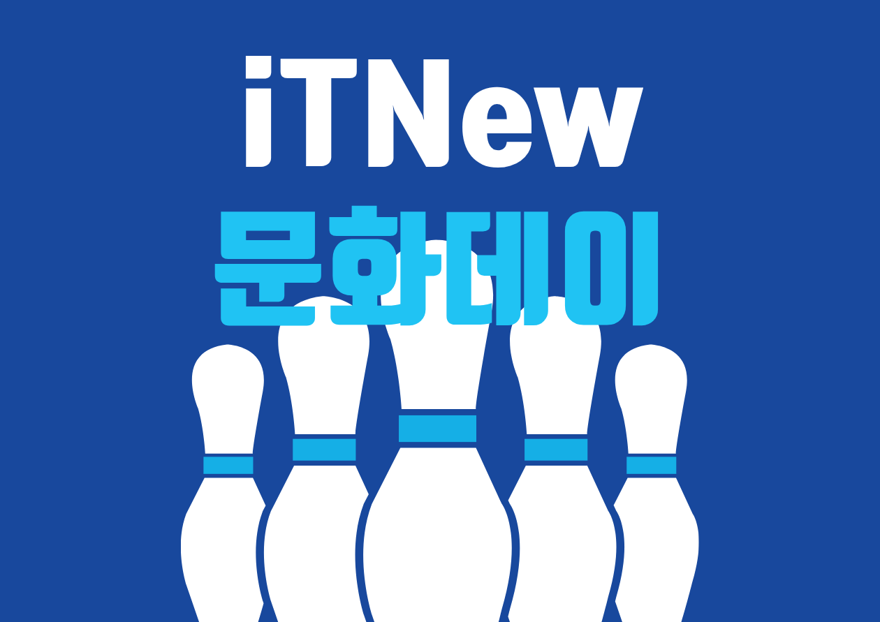 2026 3월 잇뉴 문화데이 - 볼링