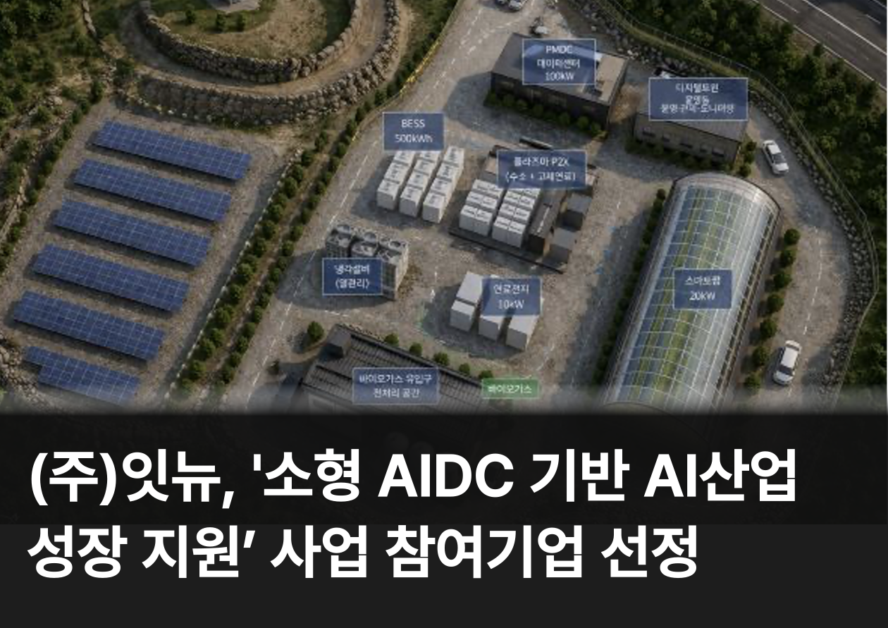 ㈜잇뉴, 과기정통부·NIPA ‘소형 AIDC 기반 AI산업 성장 지원’ 사업 참여기업 선정