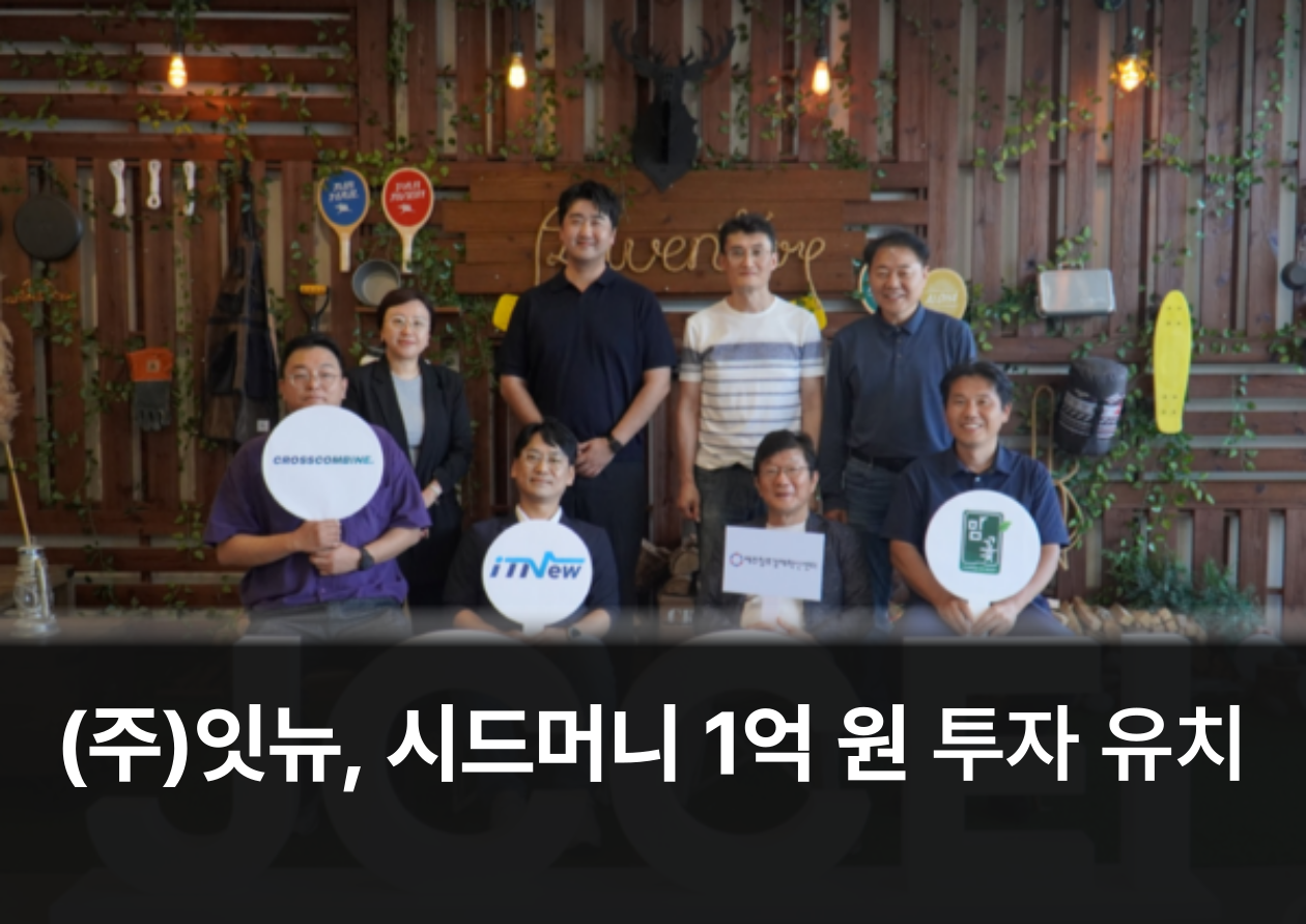 ㈜잇뉴, 제주도·제주창조경제혁신센터 시드머니 1억 원 투자 유치