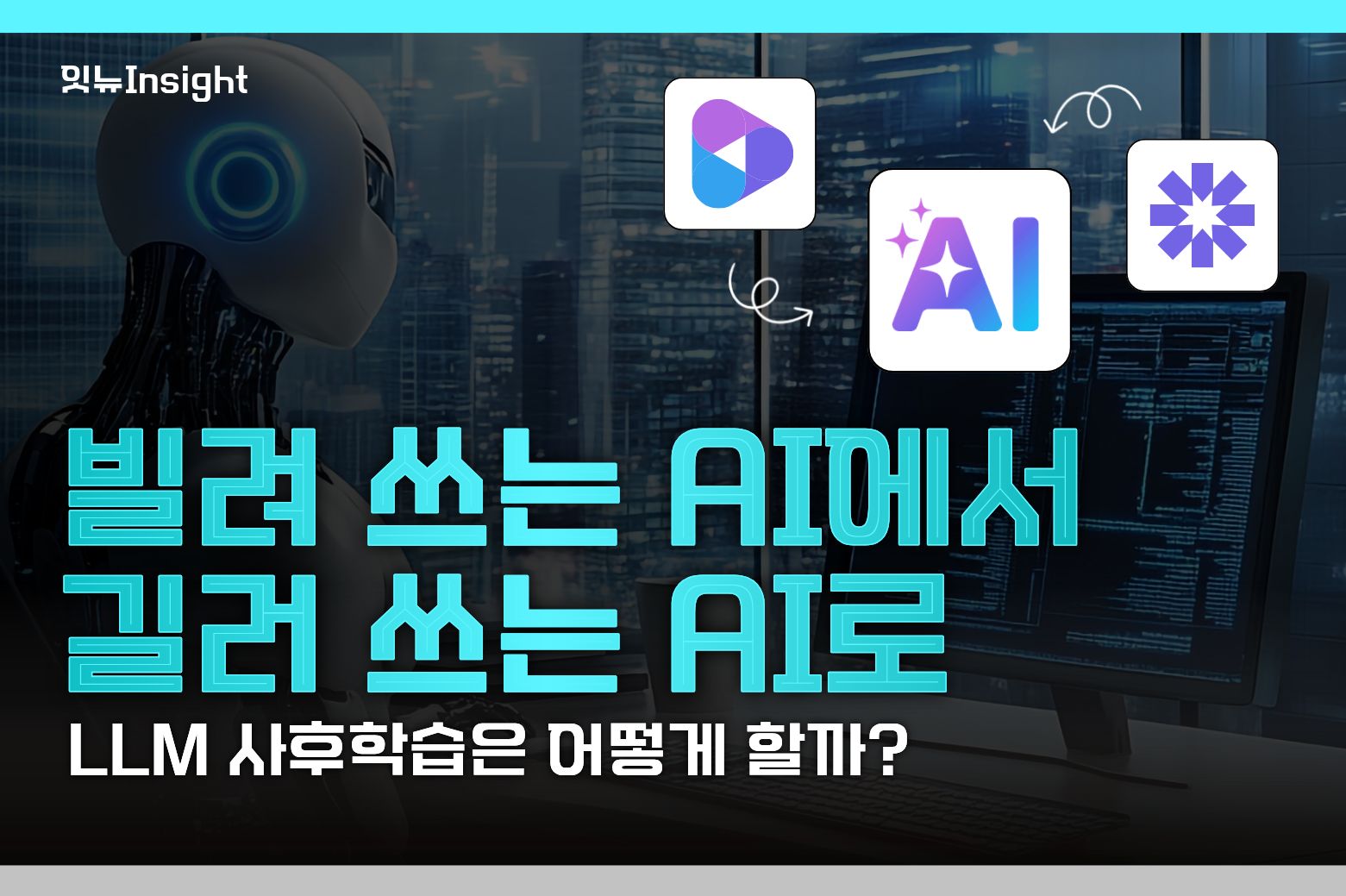 빌려 쓰는 AI에서 길러 쓰는 AI로, LLM 사후학습은 어떻게 할까?