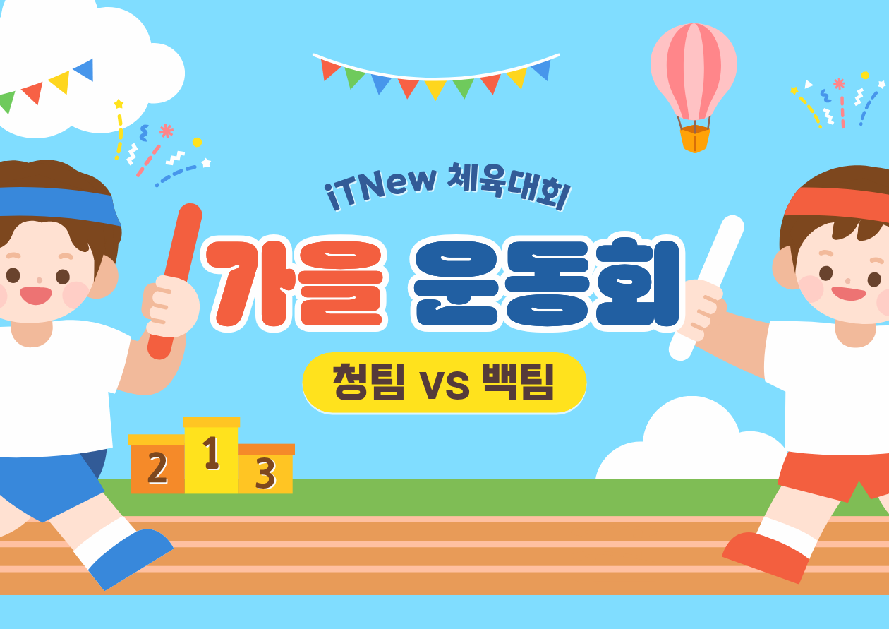 2025 잇뉴 제1회 체육대회🏆⚽️ - 02