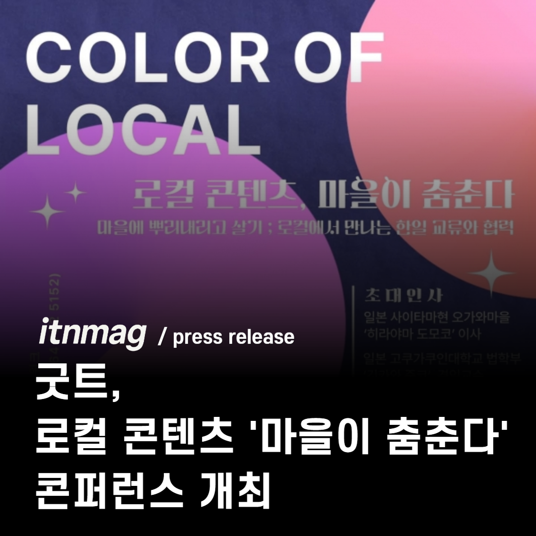 굿트(GOOT) '마을이 춤춘다' 콘퍼런스 개최